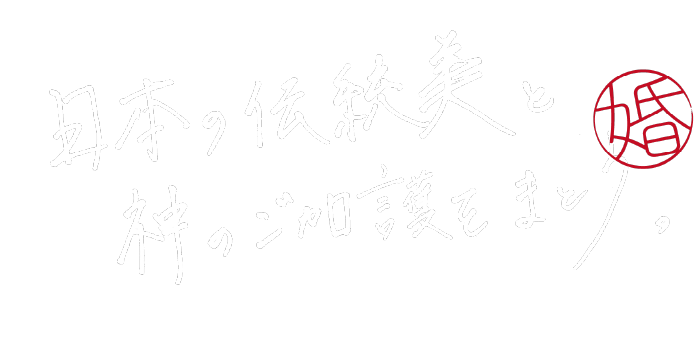 日本の伝統美と神のご加護をまとう。