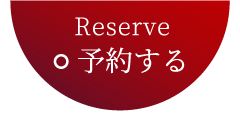 Reserve 予約する