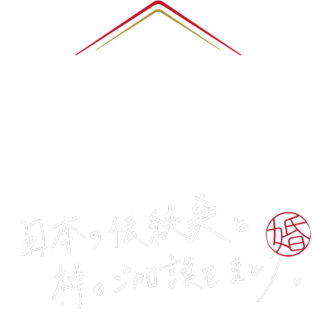 和婚屋 HIRO 日本の伝統美と神のご加護を纏う。